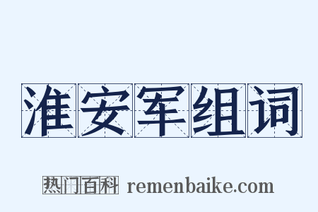 淮安军组词是什么意思的图片